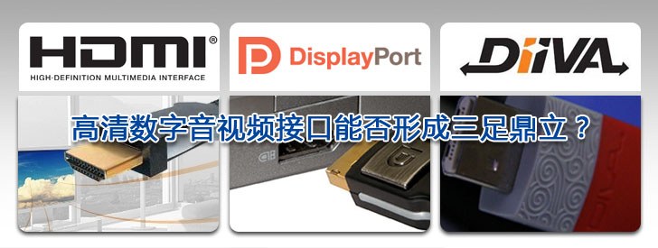 盤點2009  高清數(shù)字音視頻接口能否形成三足鼎立？