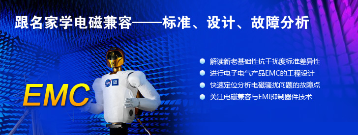 跟名家學(xué)電磁兼容——標(biāo)準(zhǔn)、設(shè)計(jì)、故障分析