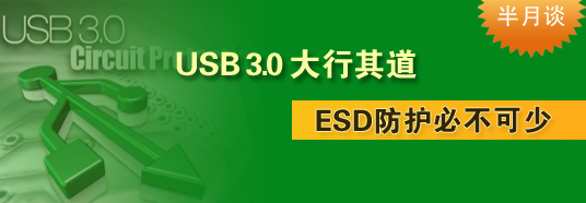 USB 3.0大行其道，ESD防護(hù)必不可少
