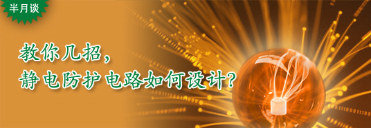 教你幾招，靜電防護(hù)電路如何設(shè)計(jì)？