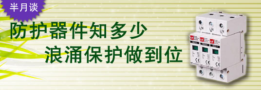 防護器件知多少，浪涌保護做到位！