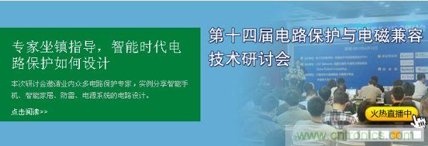 如何設(shè)計智能時代電子產(chǎn)品電路保護-原文地址：http://www.gloirel.com.cn/cp-art/80020904