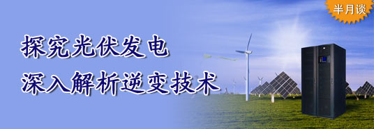 探究光伏發(fā)電，深入解析逆變技術