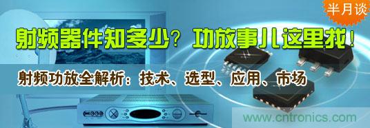 射頻器件知多少？功放事兒這里找！