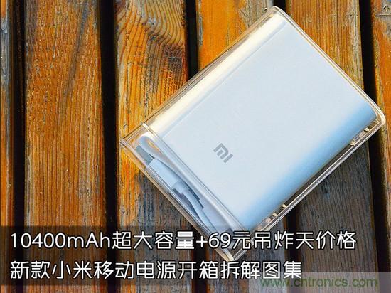 69元小米移動電源拆解，超高性價比有什么秘密？
