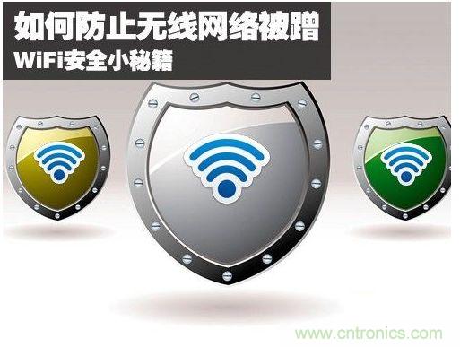 無(wú)線網(wǎng)絡(luò)“防蹭”攻略，讓你的WiFi“安枕無(wú)憂”