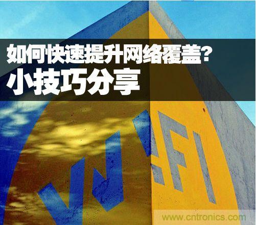 教你提升家庭的網(wǎng)絡(luò)覆蓋，讓W(xué)iFi無(wú)處不在