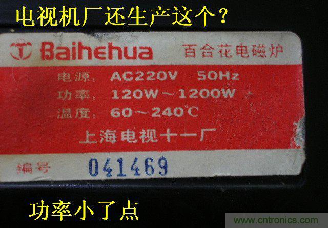 過去的質(zhì)量良心，百合花牌電磁爐拆解