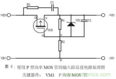 兩種防反接保護電路，選你所需