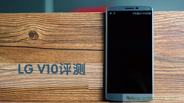業(yè)界良心 LG V10 評測:剛毅、冷峻，不失人性化