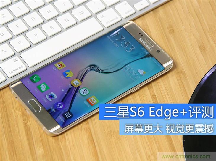 三星S6 edge+評(píng)測(cè)：擊退note 5，帶著雙曲屏卷土重來(lái)