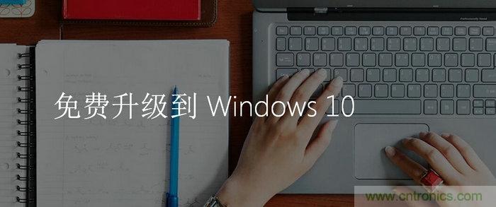實戰(zhàn)免費升Win10：該怪360/騰訊豬隊友，還是罵微軟在“坑爹”？