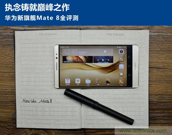 新旗艦Mate 8全評(píng)測(cè)：橫空出世！能否延續(xù)一機(jī)難求？