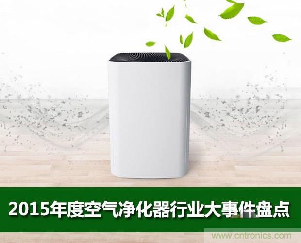 2015年度空氣凈化器行業(yè)，你不可不知的十大大事件盤點(diǎn)