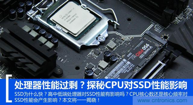 真的性能過剩？揭秘 CPU 對 SSD 的影響