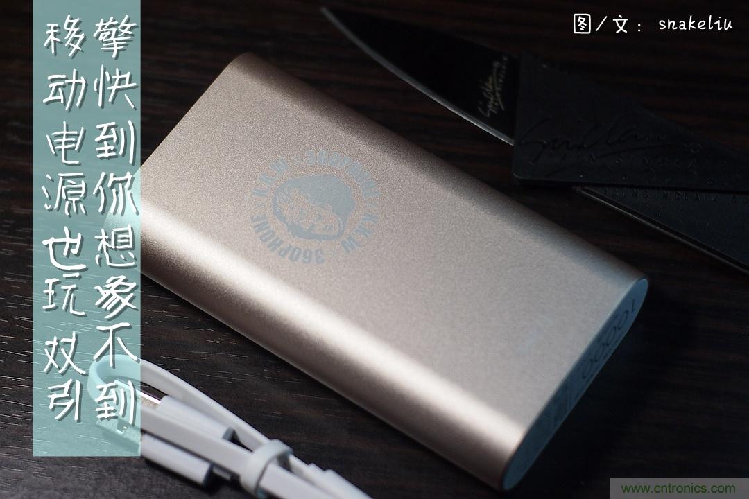 移動(dòng)電源也玩雙引擎？快到你想象不到
