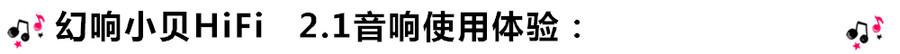 創(chuàng)意無限，品味好聲音！幻響小貝HIFI 2.1震撼來襲