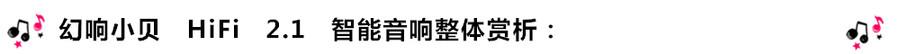 創(chuàng)意無限，品味好聲音！幻響小貝HIFI 2.1震撼來襲