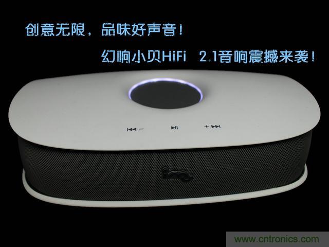 創(chuàng)意無限，品味好聲音！幻響小貝HIFI 2.1震撼來襲