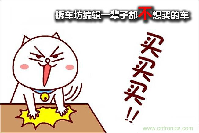 不能說(shuō)的秘密，拆車坊編輯一輩子都不想買的車