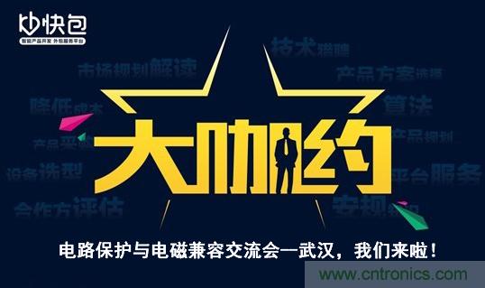 “大咖約”電路保護與電磁兼容技術交流會——武漢，我們來啦！