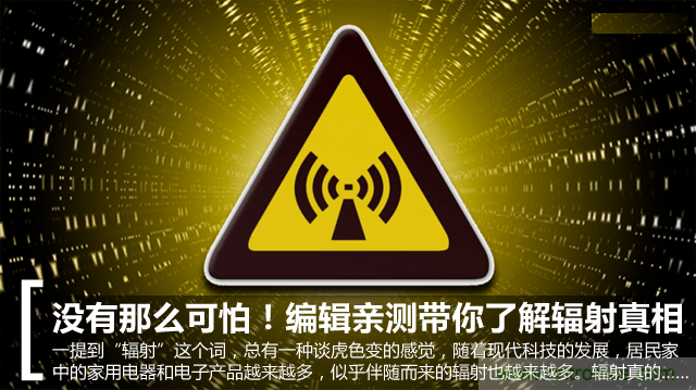 編輯親測(cè)帶你了解輻射真相，讓你不再談“輻”色變