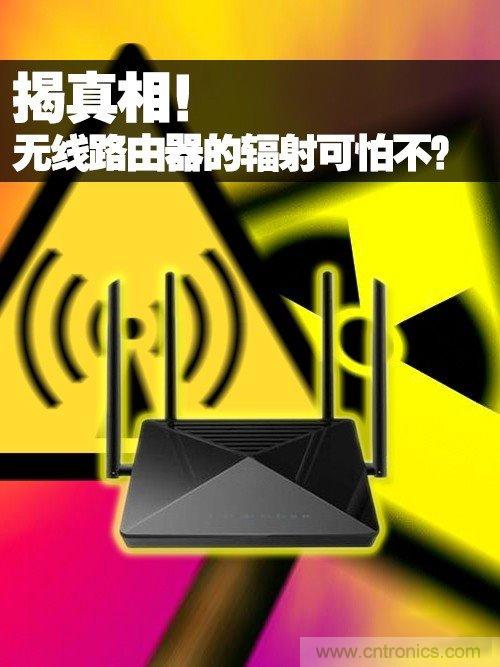 揭真相！無線路由器的輻射到底可怕嗎？