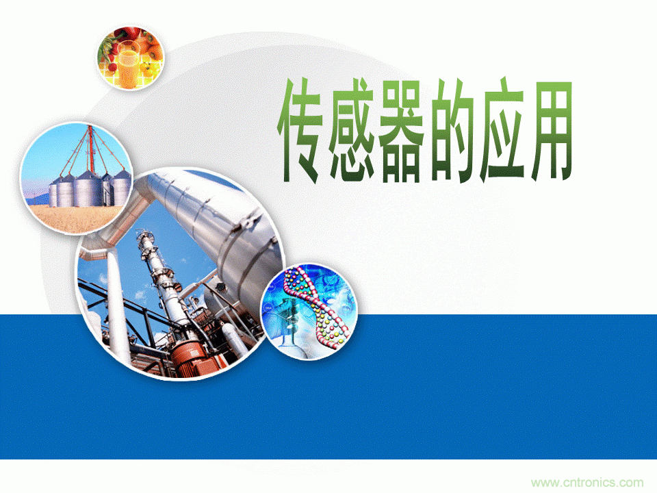 32張PPT簡述傳感器的7大應用！