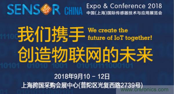 推動(dòng)IoT產(chǎn)業(yè)跨界融合合作，SENSOR CHINA展商將帶來(lái)哪些革新？
