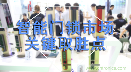 做智能門鎖市場，有哪些關(guān)鍵取勝點(diǎn)？