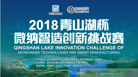 杭州IC重磅！ 2018“青山湖杯”微納智造創(chuàng)新挑戰(zhàn)賽報名開始