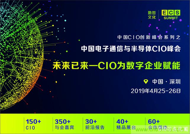 聚焦技術提升 引領數(shù)字轉型， ECS 2019中國電子通信與半導體CIO峰會盛大啟航！