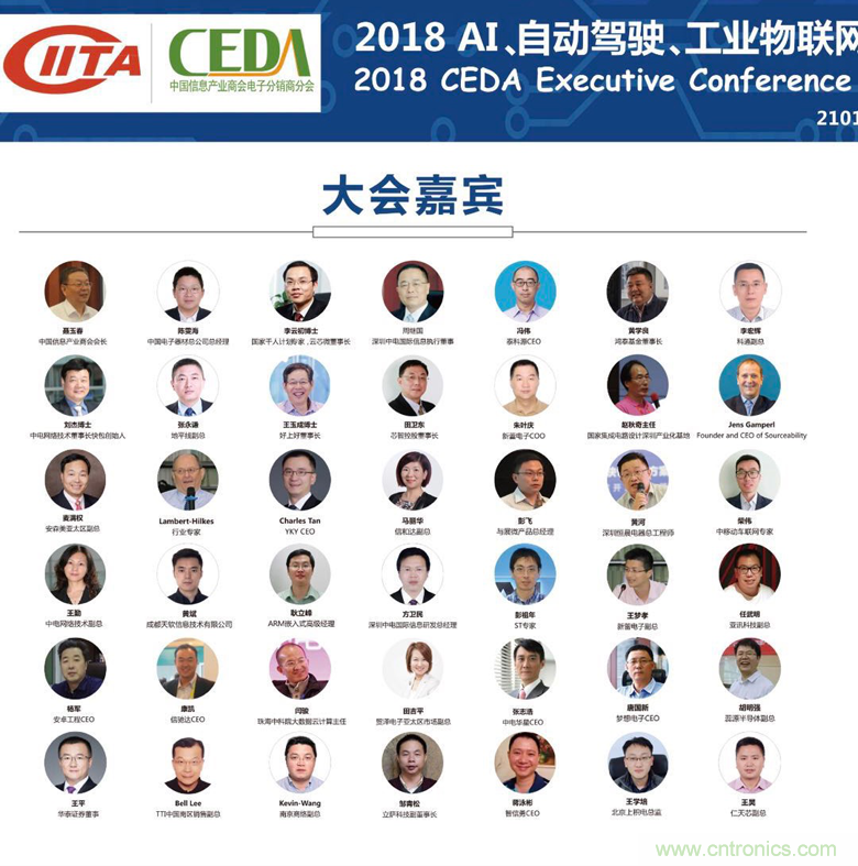 中德美芯片原廠與授權(quán)代理商領(lǐng)袖匯聚2018CEDA領(lǐng)袖峰會(huì)，共建創(chuàng)新生態(tài)！