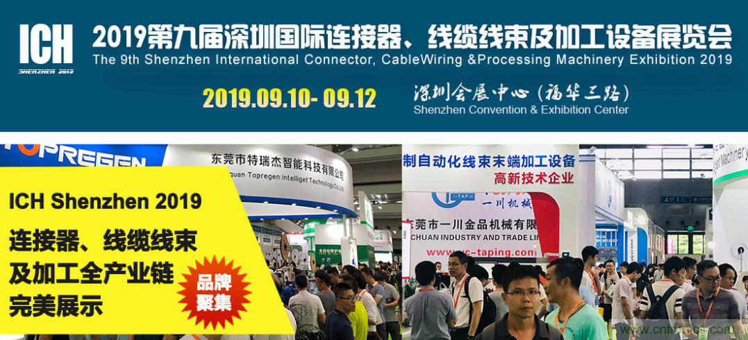 2019深圳國際連接器線束及加工展覽會將繼續(xù)擴(kuò)大規(guī)模，開啟新篇章