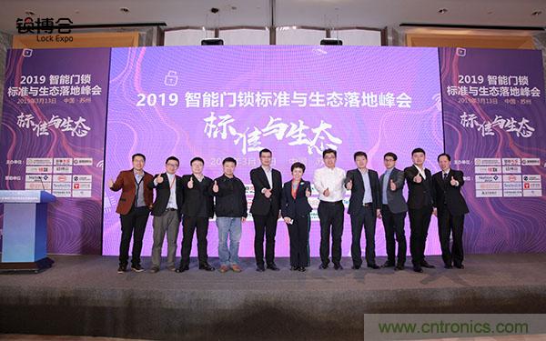 共話智能門鎖行業(yè)發(fā)展新趨勢(shì)，2019 智能門鎖標(biāo)準(zhǔn)與生態(tài)落地峰會(huì)順利召開(kāi)