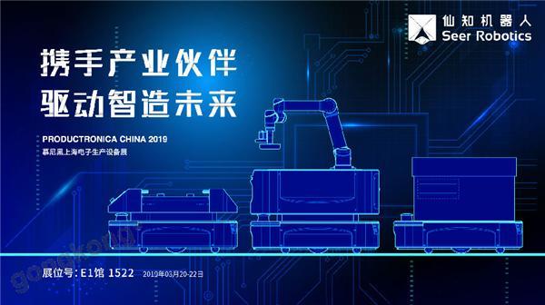 2019慕尼黑上海電子生產(chǎn)設(shè)備展，仙知機器人賦能電子制造物流智能化！
