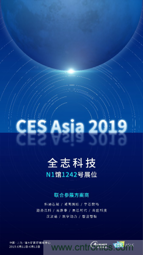 全志科技聯(lián)合眾多優(yōu)秀方案商，與您相約CES Asia 2019，精彩紛呈等你來！