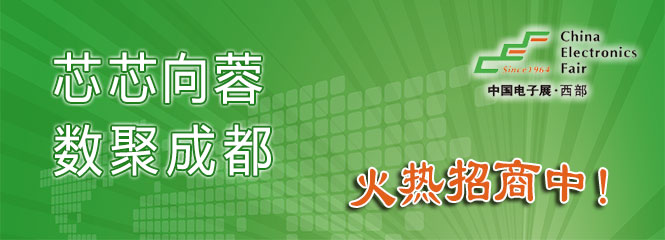 重磅來襲！—2019中國（成都）電子信息博覽會即將開幕！