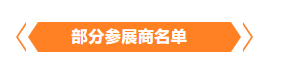 金秋9月來看全球連接器線束加工行業(yè)新態(tài)勢(shì)，附部分展商名單