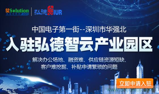 中國電子第一街創(chuàng)新基地！弘德智云聯(lián)合我愛方案網(wǎng)推出產(chǎn)業(yè)園區(qū)入駐服務(wù)?
