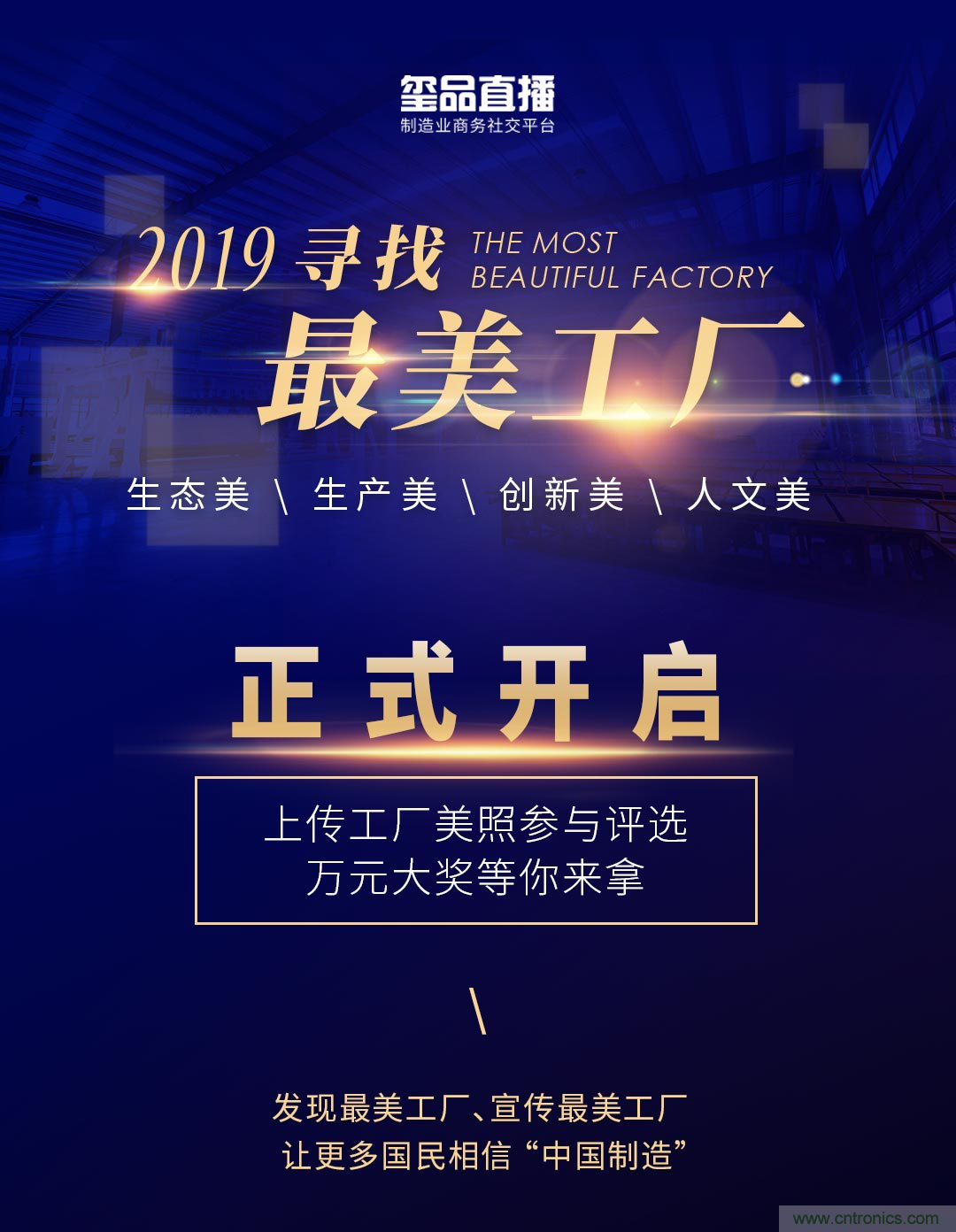 璽品直播2019最美工廠評選活動，萬元大獎等你來拿