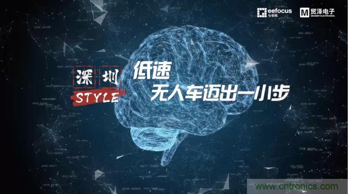 貿(mào)澤贊助推出《深圳Style》第二期，且看無人車廠商獨(dú)辟蹊徑