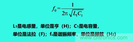 LC諧振電路你知道多少？