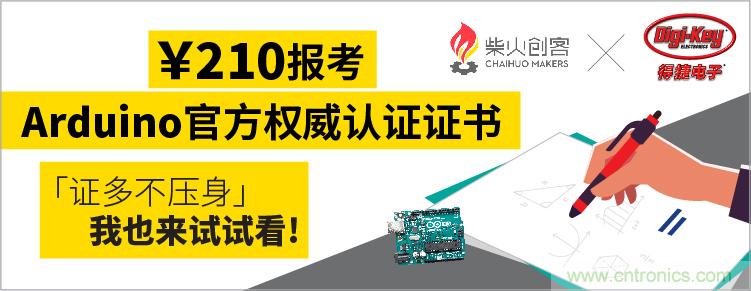 工程師福利!Digi-Key聯(lián)手柴火x.factory在中國社區(qū)推廣Arduino基礎認證考試