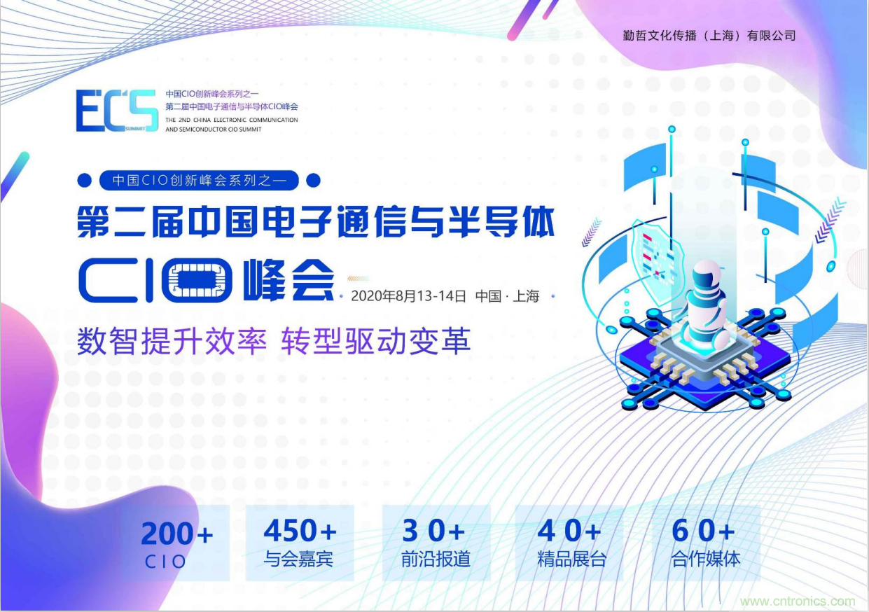 ECS 2020|第二屆中國電子通信與半導體CIO峰會正式啟動！