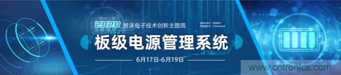 挑戰(zhàn)電源設(shè)計，貿(mào)澤技術(shù)創(chuàng)新主題周第二期開播