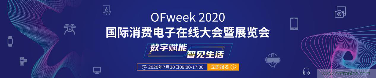 數(shù)字賦能，智見生活：“OFweek 2020國(guó)際消費(fèi)電子在線大會(huì)暨展覽會(huì)”火熱來襲！