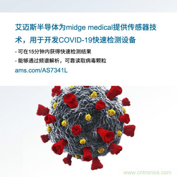 艾邁斯為midge medical提供傳感器技術(shù)，用于開發(fā)COVID-19快速檢測(cè)設(shè)備