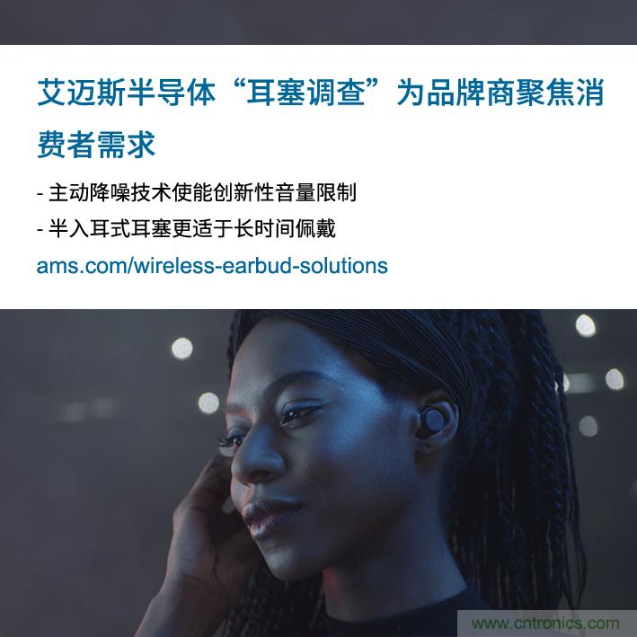 艾邁斯公布2000多名耳塞消費(fèi)者的市場(chǎng)調(diào)查結(jié)果，為品牌商聚焦消費(fèi)者需求
