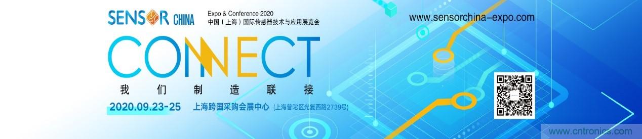 頭部中外廠商集結，SENSOR CHINA打造傳感器供應鏈全聯(lián)接時代
